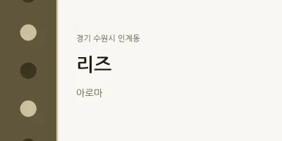 인계동 출장마사지 홈타이 리즈 | 마픽