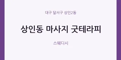 상인2동 출장마사지 홈타이 굿테라피 | 마픽