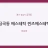 금곡동 에스테틱 퀸즈에스테틱