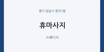 정자1동 출장마사지 홈타이 휴마사지 | 마픽