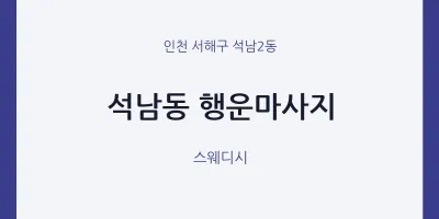 석남2동 출장마사지 홈타이 행운마사지 | 마픽
