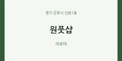 산본1동 출장마사지 홈타이 원풋샵 | 마픽