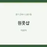 원풋샵