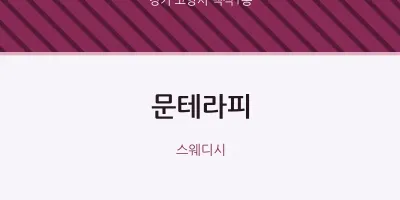 백석1동 출장마사지 홈타이 문테라피 | 마픽