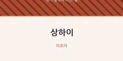 비전1동 출장마사지 홈타이 상하이 | 마픽