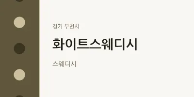 부천시 출장마사지 홈타이 화이트스웨디시 | 마픽