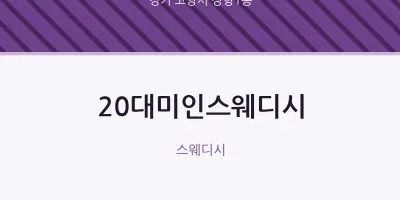장항1동 출장마사지 홈타이 20대미인스웨디시 | 마픽