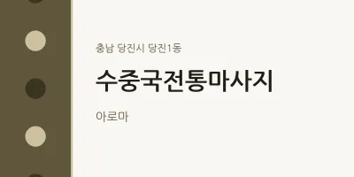 당진1동 출장마사지 홈타이 수중국전통마사지 | 마픽