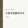 수중국전통마사지