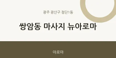 첨단1동 출장마사지 홈타이 뉴아로마 | 마픽