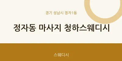 정자1동 출장마사지 홈타이 청하스웨디시 | 마픽