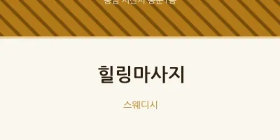 동문1동 출장마사지 홈타이 힐링마사지 | 마픽