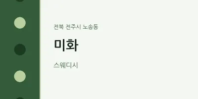 노송동 출장마사지 홈타이 미화 | 마픽