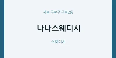 구로2동 출장마사지 홈타이 나나스웨디시 | 마픽