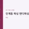 인계동 왁싱 앤디왁싱