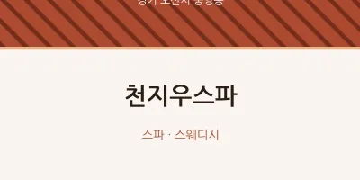 중앙동 출장마사지 홈타이 천지우스파 | 마픽