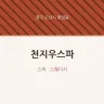 천지우스파
