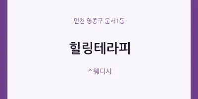운서1동 출장마사지 홈타이 힐링테라피 | 마픽