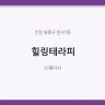 힐링테라피