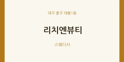 대봉1동 출장마사지 홈타이 리치엔뷰티 | 마픽