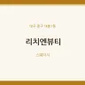 리치엔뷰티