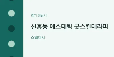 성남시 출장마사지 홈타이 에스테틱 굿스킨테라피 | 마픽