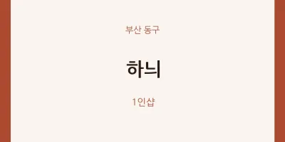 동구 출장마사지 홈타이 하늬 | 마픽