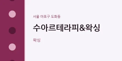 도화동 출장마사지 홈타이 수아르테라피&왁싱 | 마픽