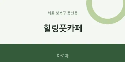 동선동 출장마사지 홈타이 힐링풋카페 | 마픽