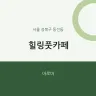 힐링풋카페