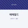 에메랄드