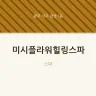 미시플라워힐링스파