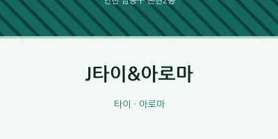 논현2동 출장마사지 홈타이 J타이&아로마 | 마픽