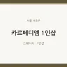 카르페디엠 1인샵