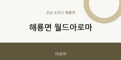 해룡면 출장마사지 홈타이 월드아로마 | 마픽