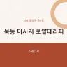 묵동 마사지 로얄테라피