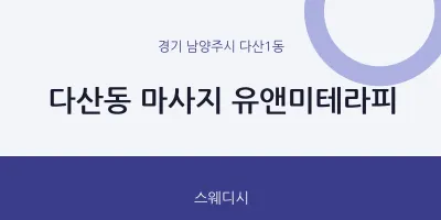 다산1동 출장마사지 홈타이 유앤미테라피 | 마픽