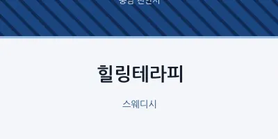 천안시 출장마사지 홈타이 힐링테라피 | 마픽