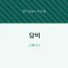 담비