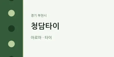 부천시 출장마사지 홈타이 청담타이 | 마픽