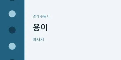 수원시 출장마사지 홈타이 용이 | 마픽