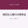 세인트스웨디시앤왁싱