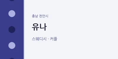 천안시 출장마사지 홈타이 유나 | 마픽