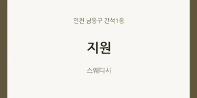 간석1동 출장마사지 홈타이 지원 | 마픽