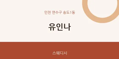송도1동 출장마사지 홈타이 유인나 | 마픽