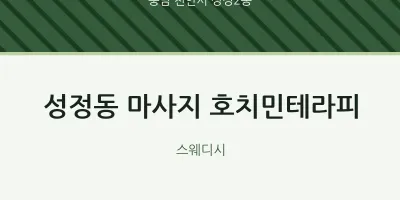 성정2동 출장마사지 홈타이 호치민테라피 | 마픽