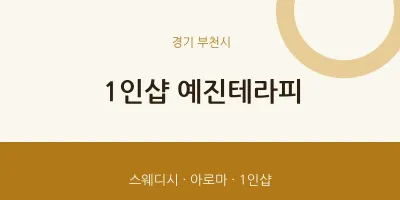 부천시 출장마사지 홈타이 1인샵 예진테라피 | 마픽
