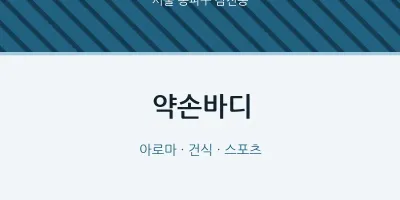 삼전동 출장마사지 홈타이 약손바디 | 마픽