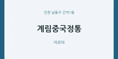 간석1동 출장마사지 홈타이 계림중국정통 | 마픽