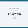 계림중국정통